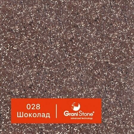 1 кг Жидкий гранит GraniStone, коллекция Natural, арт. 028 Шоколад