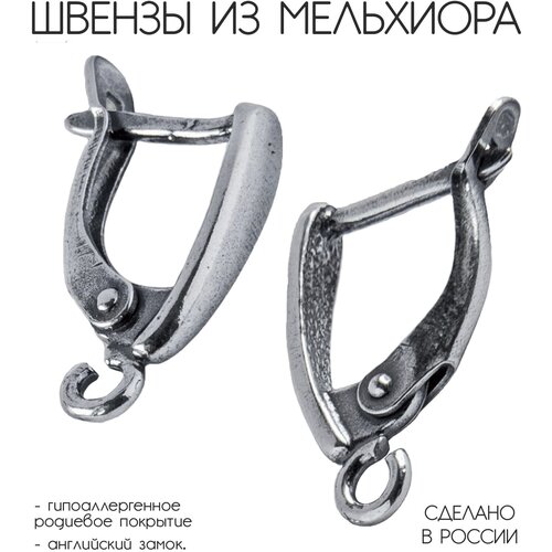 Швензы для сережек из мельхиора с гипоаллергенным родиевым покрытием. 1 пара швенз.