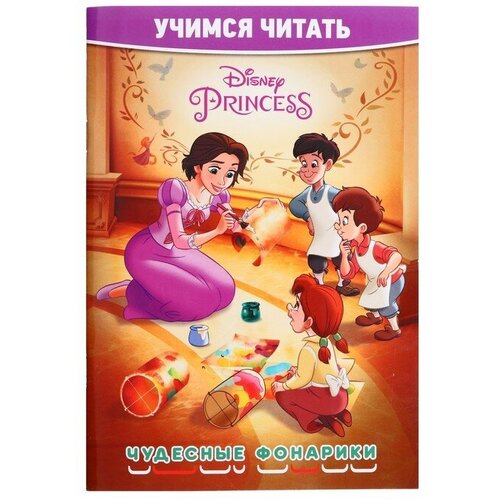 Учимся читать. Принцесса Disney. Чудесные фонарики