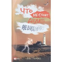 Что не стоит делать невидимке