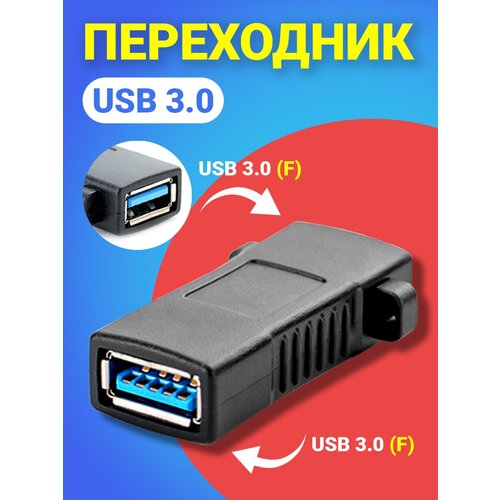 Адаптер-переходник GSMIN RT-163 USB 3.0 (F) - USB 3.0 (F) (Черный)