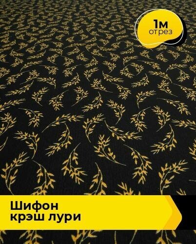 Ткань для шитья и рукоделия Шифон крэш "Лури" 1 м * 150 см, мультиколор 022