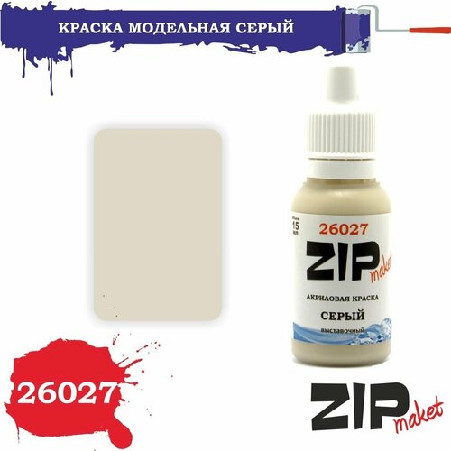 Акриловая краска для сборных моделей 26027 серый ZIPmaket акриловая краска для сборных моделей ржавчина красная 26339 zipmaket