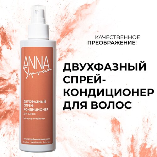 Двухфазный спрей-кондиционер для волос ANNA SHAROVA