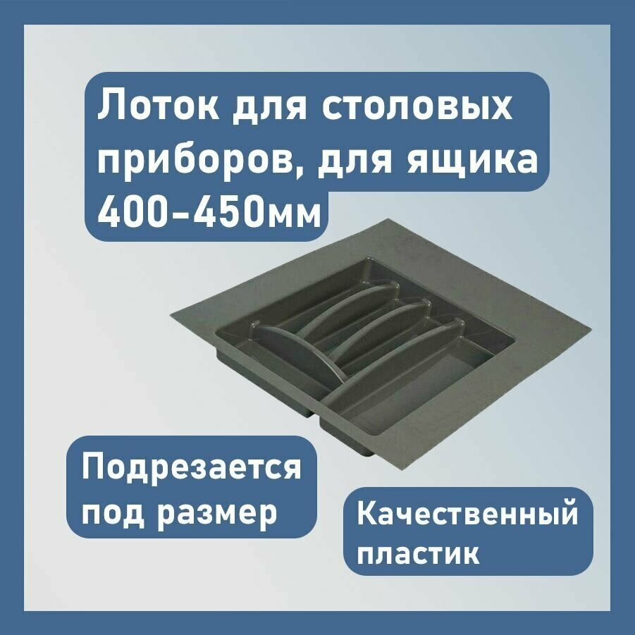 Лоток для столовых приборов цвет - тёмно серый размер 50 см х 40см х 45 см (в ящик 400-450 мм)/ подставка для ложек и вилок в ящик