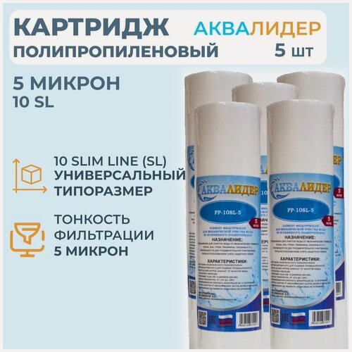 Изображение товара Картридж для воды полипропиленовый аквалидер PP-10SL-5 мкм -5шт.