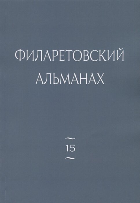 Филаретовский альманах. Выпуск 15 - фото №1