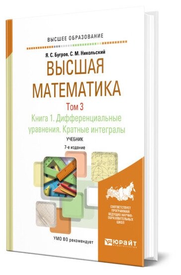 Высшая математика в 3 томах. Том 3. В 2 книгах. Книга 1. Дифференциальные уравнения. Кратные интегралы