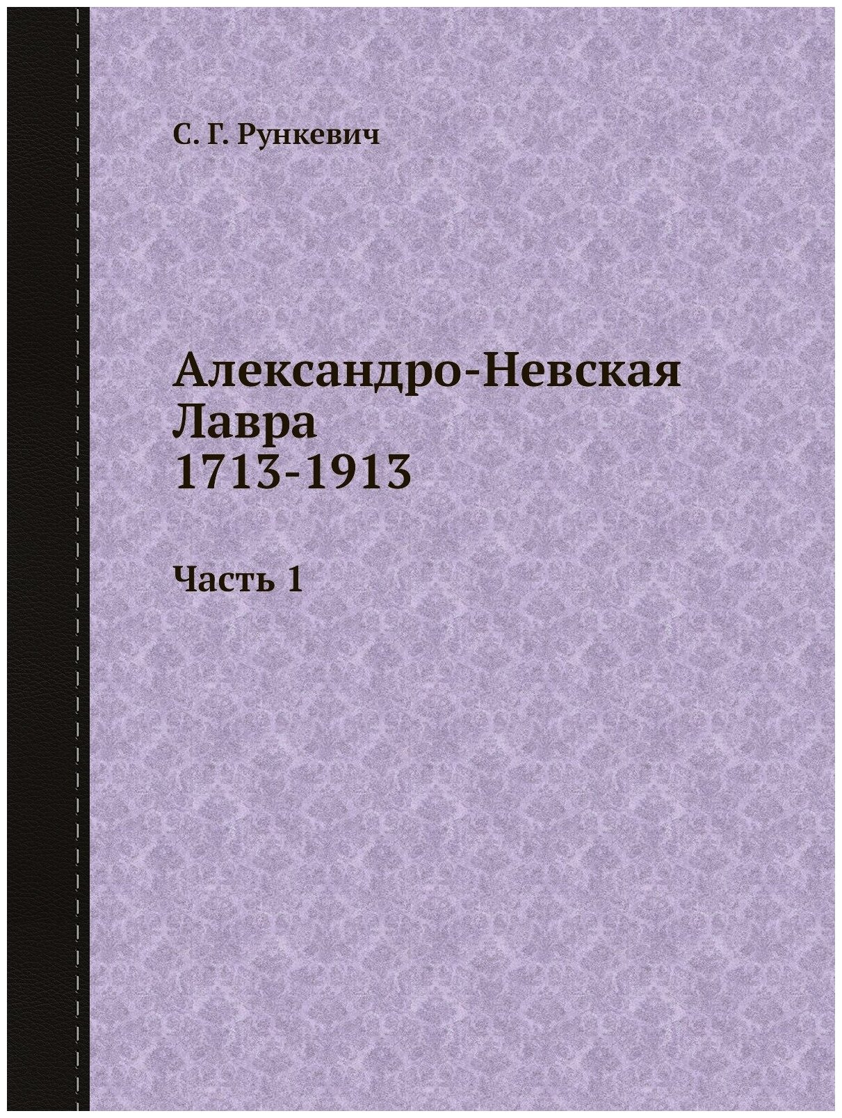 Книга Александро-Невская лавра 1713-1913, Ч.1 - фото №1
