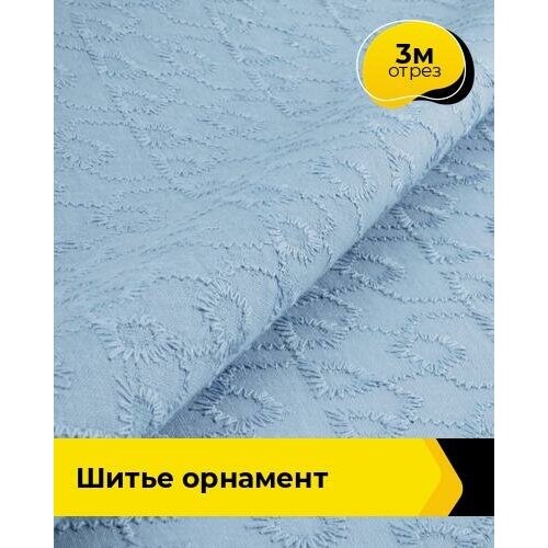Ткань для шитья и рукоделия Шитье орнамент 3 м * 144 см, голубой 004 ткань для шитья и рукоделия шитье орнамент 3 м 144 см белый 002