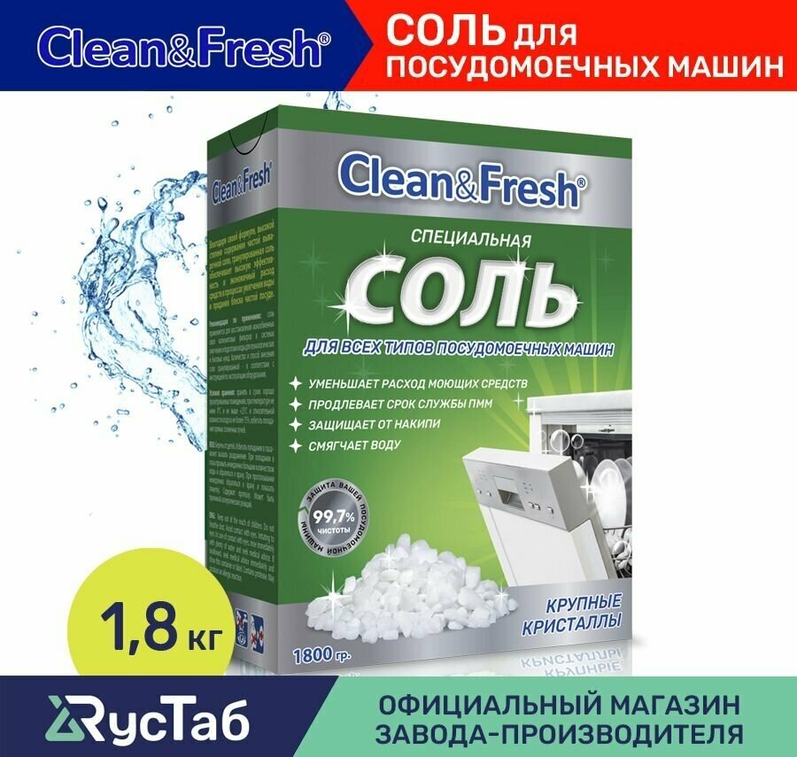 Соль для посудомоечных машин очищенная Clean & Fresh, 1.8 кг - фотография № 5