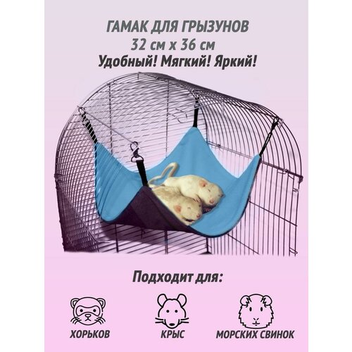 Гамак для грызунов 32*36 см, крыс, морских свинок, шиншилл, хомяков, мышей, хорьков, дегу, белок. Цвет: голубой, темно-серый