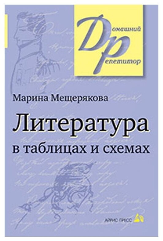 Литература в таблицах и схемах Домашний репетитор Учебное пособие Мещерякова МИ 12+