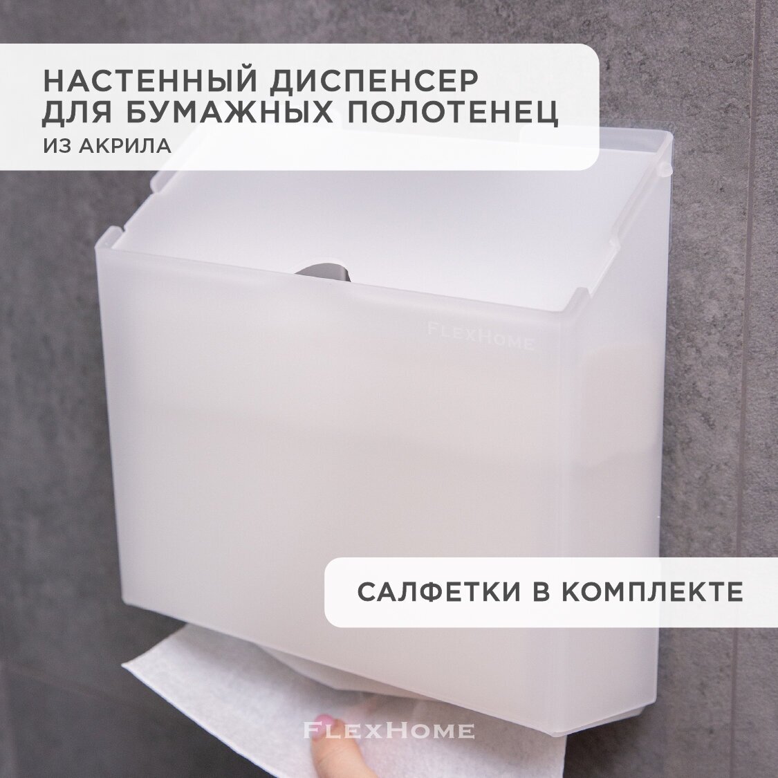 Диспенсер для бумажных полотенец настенный FlexHome, белый