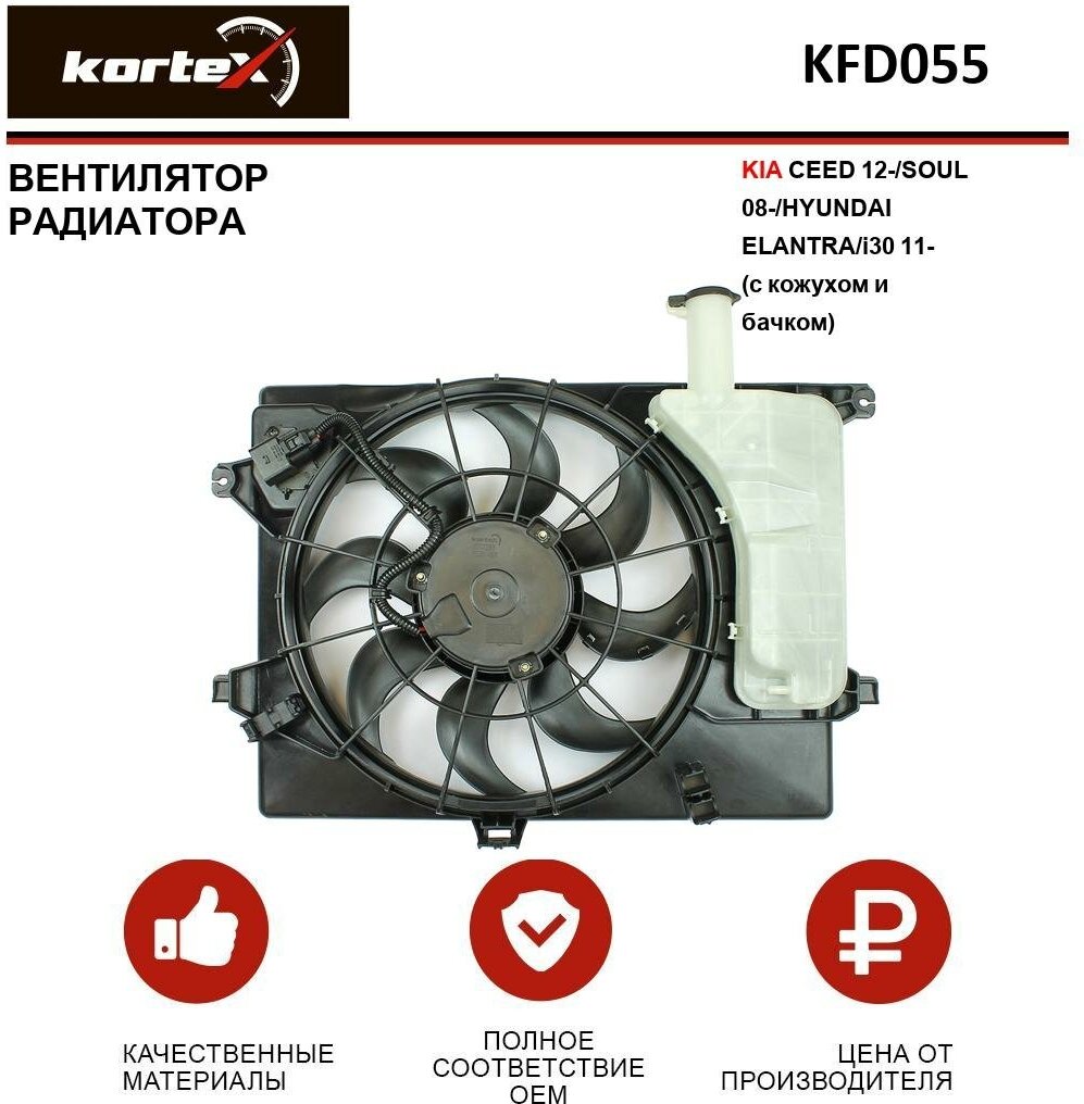 Вентилятор радиатора Kortex для Kia Ceed 12- / Soul 08- / Hyundai Elantra / I30 11- (с кожухом и бачком) OEM 253803X000, 25380A6100, 25380A6200, 25386