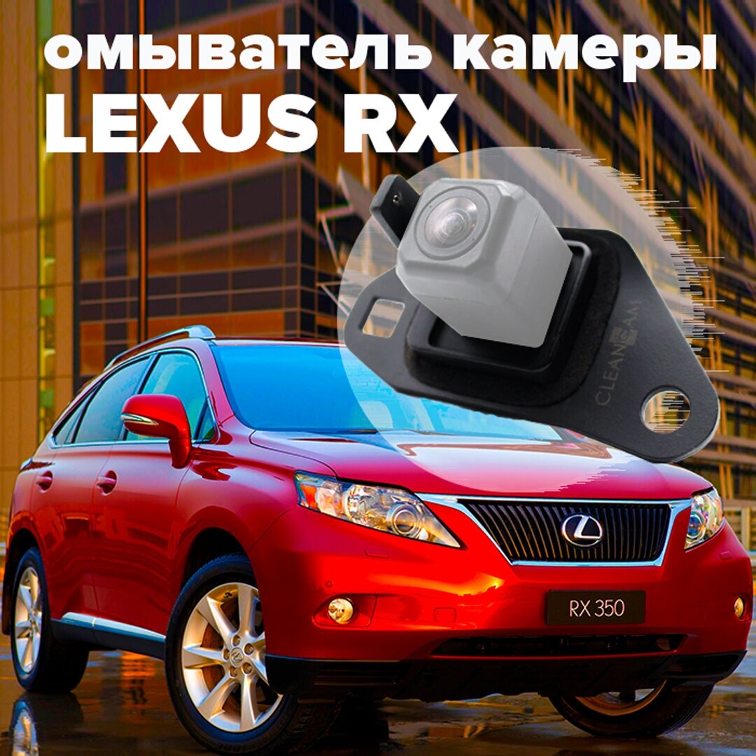 Омыватель камеры заднего вида для Lexus RX 2009-2015 2946 CleanCam