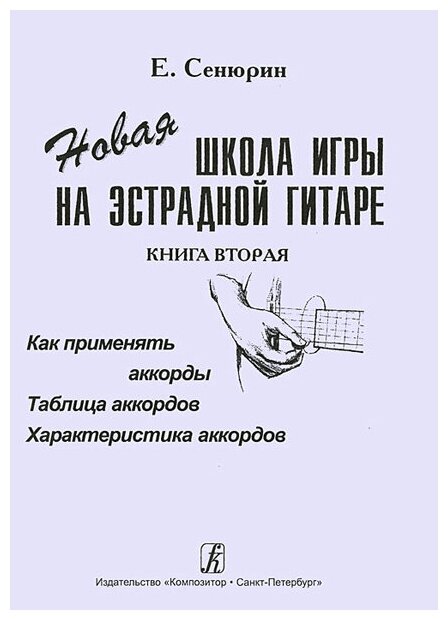 Сенюрин Е. Новая школа игры на эстрадной гитаре. Тетрадь 2, издательство «Композитор»