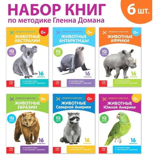 Книги набор «Карточки Домана. Животные материков», 6 шт. по 20 стр.