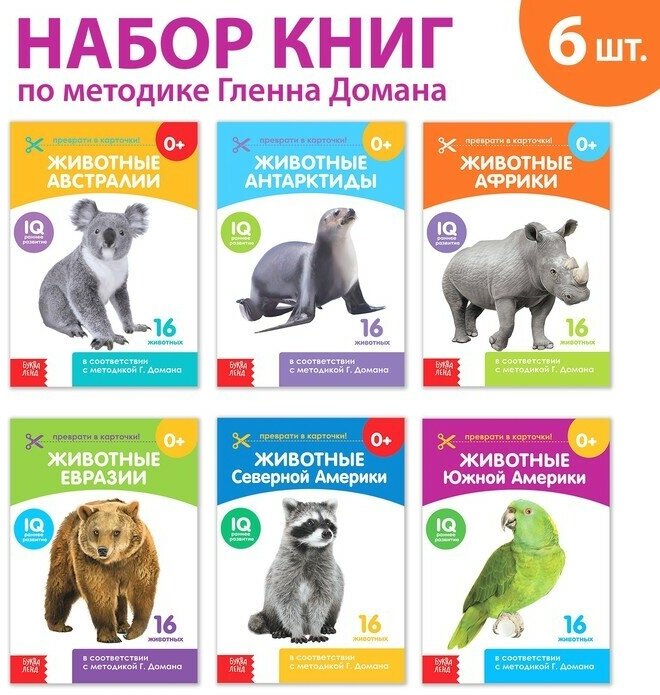 Буква-ленд Книги набор «Карточки Домана. Животные материков», 6 шт. по 20 стр.