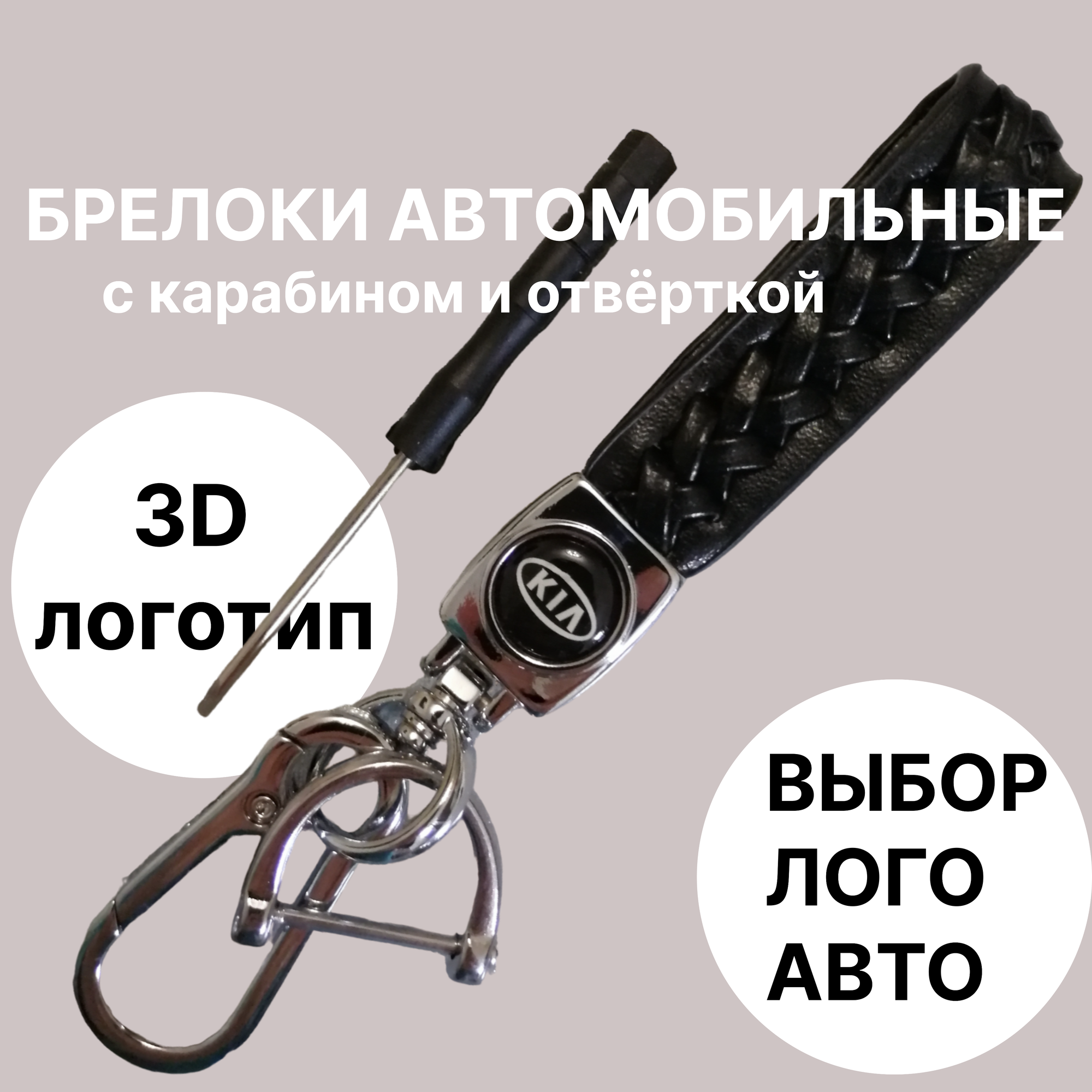 Брелок автомобильный для ключей с логотипом KIA ( КИА) брелок для ключей автомобиля с карабином и отвёрткой