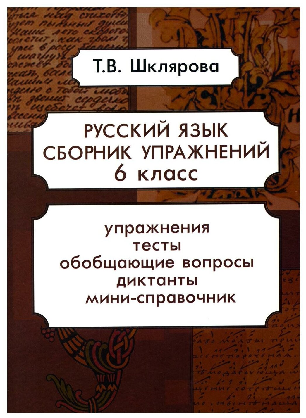 Русский язык. 6 класс: сборник упражнений. 16-е изд стер. Шклярова Т. В. Грамотей