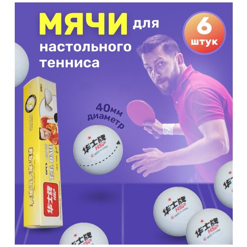 Теннисный мяч 6 шт / шарики для пинг понга и настольного тенниса 1* HSP