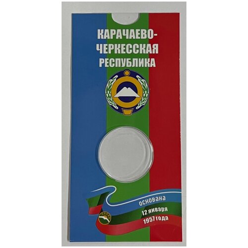 Блистер под монету 10 рублей 2021 г. Карачаево-Черкесская республика