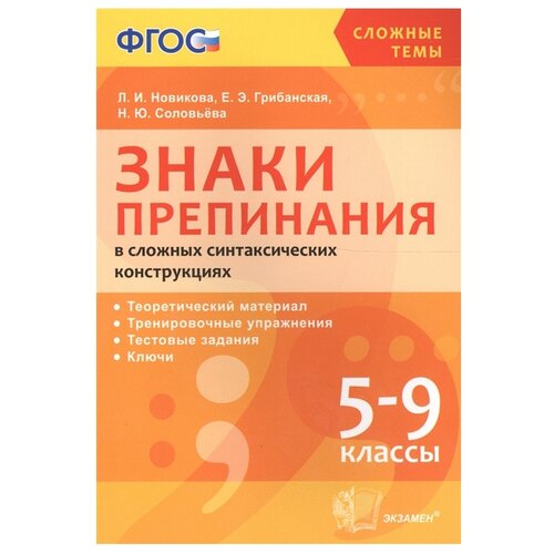 Знаки препинания в сложных синтаксических конструкциях. 5-9 классы. ФГОС