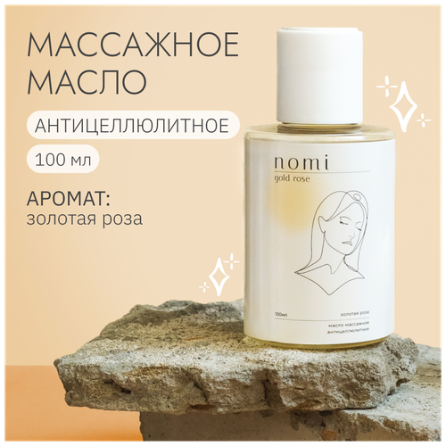 Натуральное масло для тела, лица, волос Nomi/ Масло для массажа эротического, антицеллюлитного, Золотая роза, 100 мл
