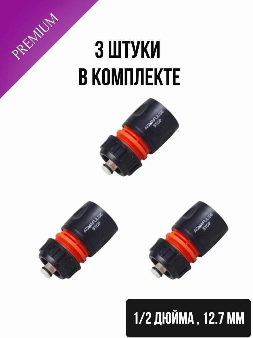 Aquapulse Коннектор для шланга 1/2-5/8 с автостопом 3 шт