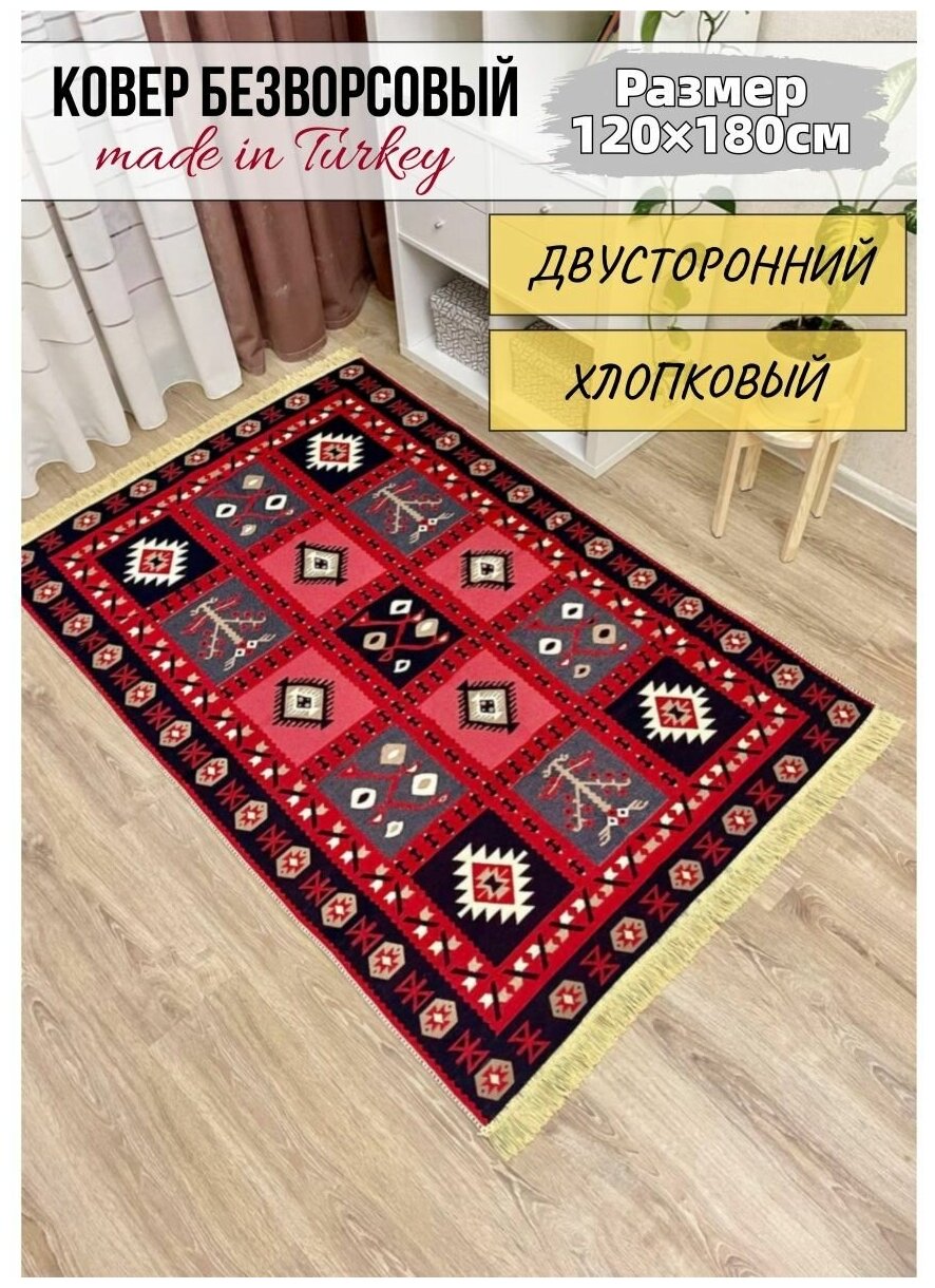 Ковер комнатный хлопковый килим 120 см x 180 см / турецкий ковер без ворса / этнический рисунок / красный ковер / Musafir Home