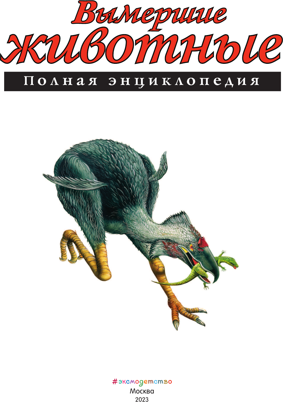 <не указано>. Вымершие животные: полная энциклопедия. Атласы и энциклопедии. Полные энциклопедии