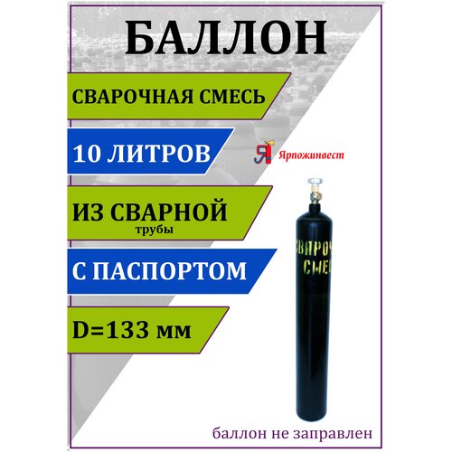 Баллон газовый для сварочной смеси 10л (d-133 мм) СВТ, Ярпожинвест