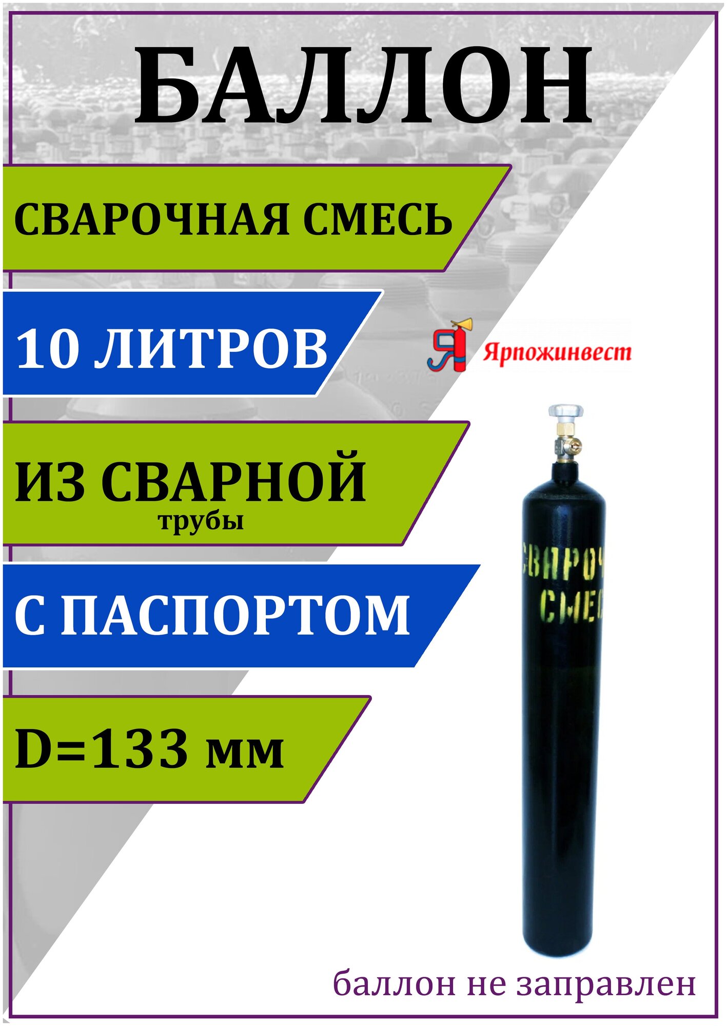 Баллон газовый для сварочной смеси 10л (d-133 мм), Ярпожинвест, сварной/ Пустой без газа