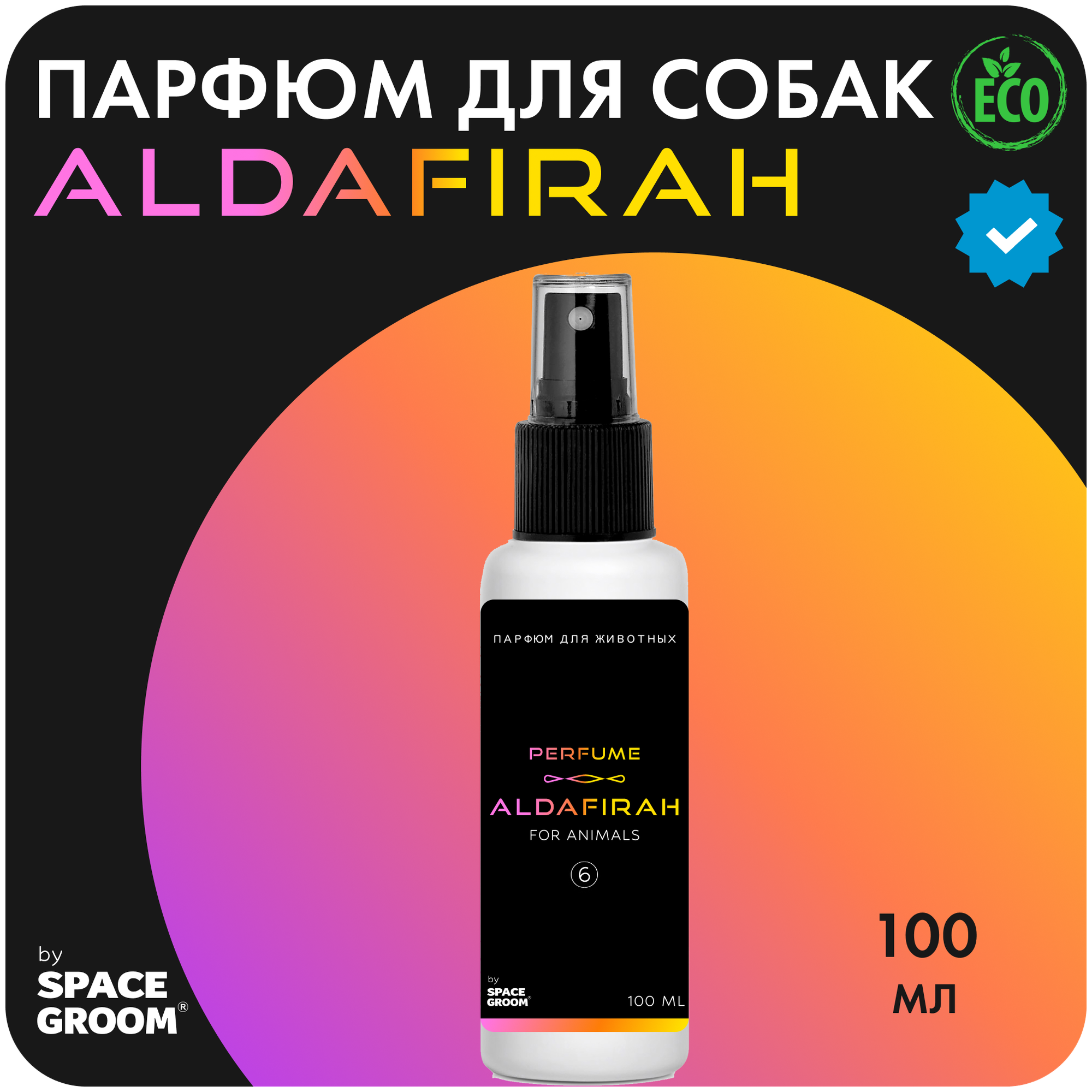 Духи для собак ALDAFIRAH с ароматом цитрусовых, розмарина, миндально-сливочных ноток и оттенками амаретто, парфюм для собак Space Groom, 100 мл - фотография № 1