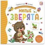 Первая книга малыша. Милые зверята - изображение