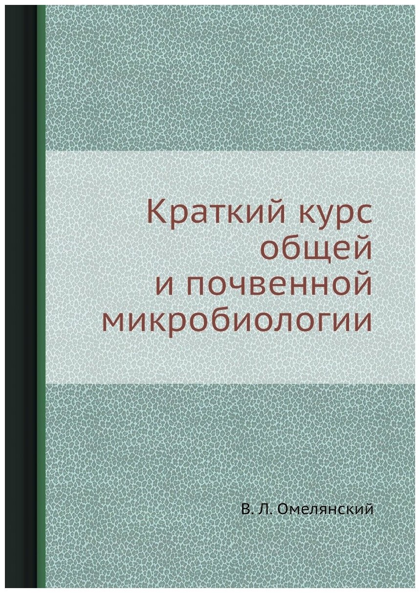 Краткий курс общей и почвенной микробиологии