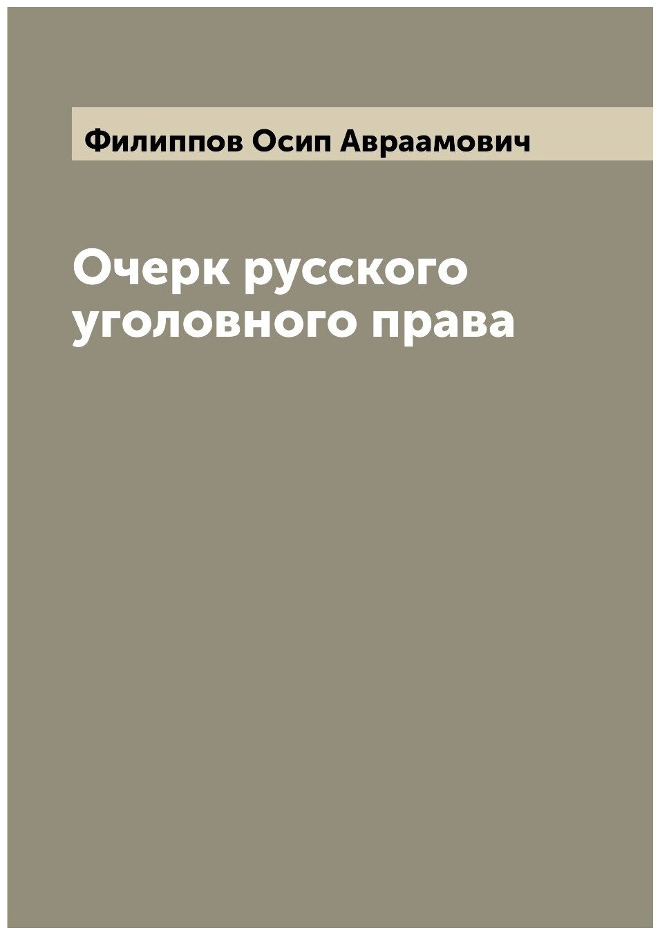 Очерк русского уголовного права