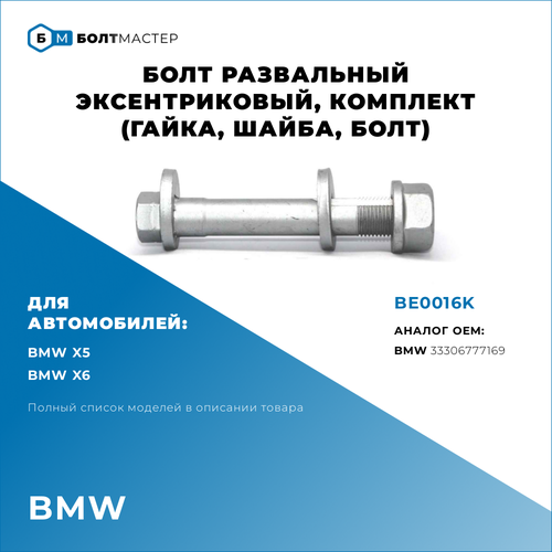 Болт развальный эксцентриковый, комплект (болт, шайба, гайка) Для автомобилей BMW (БМВ) BE0016K, 33306777169