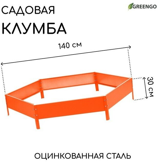 Клумба оцинкованная, d = 140 см, h = 15 см, оранжевая, Greengo