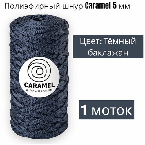 Шнур полиэфирный Caramel 5мм, Цвет: Тёмный баклажан, 75м/200г, шнур для вязания карамель