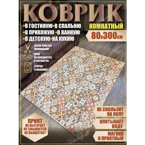 Ковер 80х300 в ванную кухню детскую комнату зал гостинную