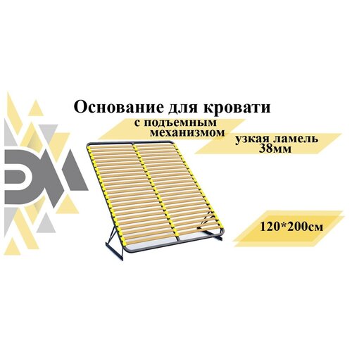 Основание для кровати 120*200см с подъемным механизмом (узкая ламель 38мм)