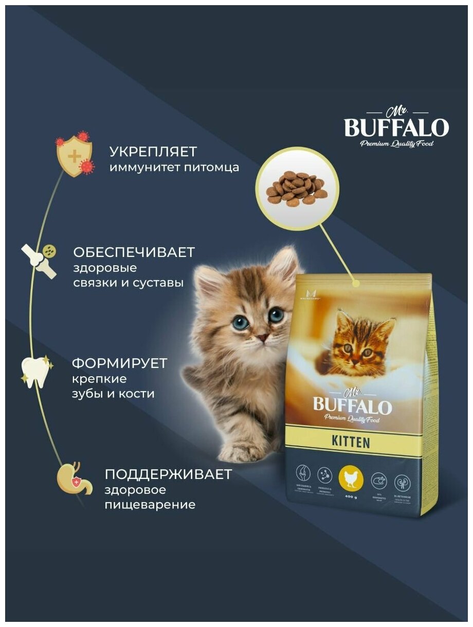 Баффало Mr.Buffalo Kitten 0,4кг с курицей сухой корм для котят (078700) - фотография № 4
