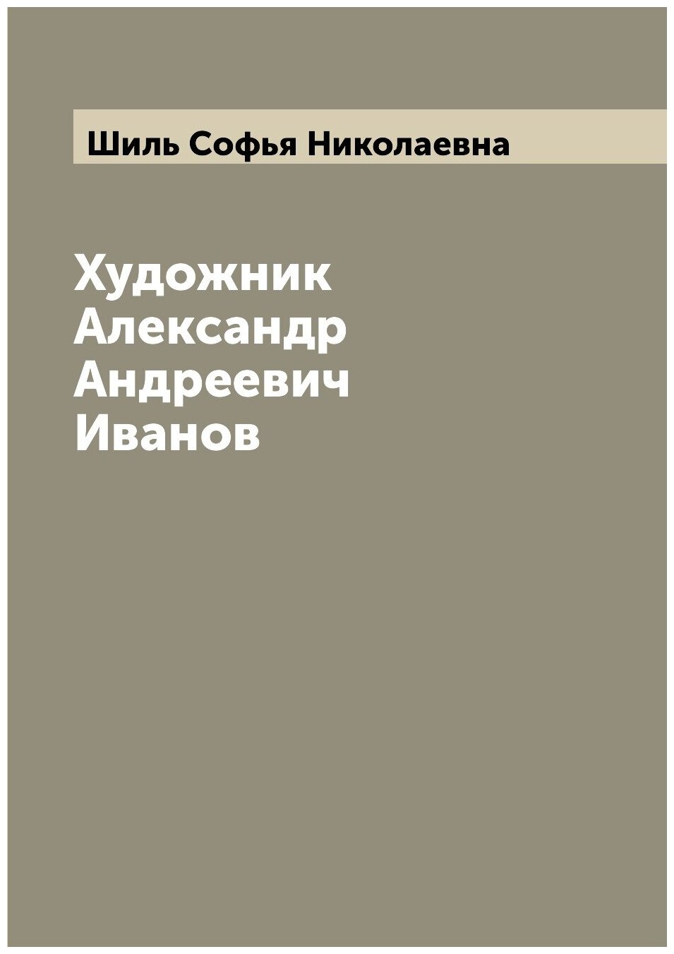 Художник Александр Андреевич Иванов