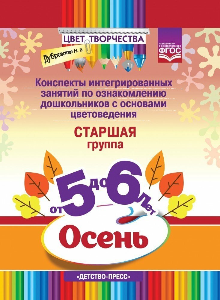 Конспект педогогический Детство-Пресс Дубровская Н. В, Цвет творчества, Осень, Старшая группа, 5-6 лет (856978)