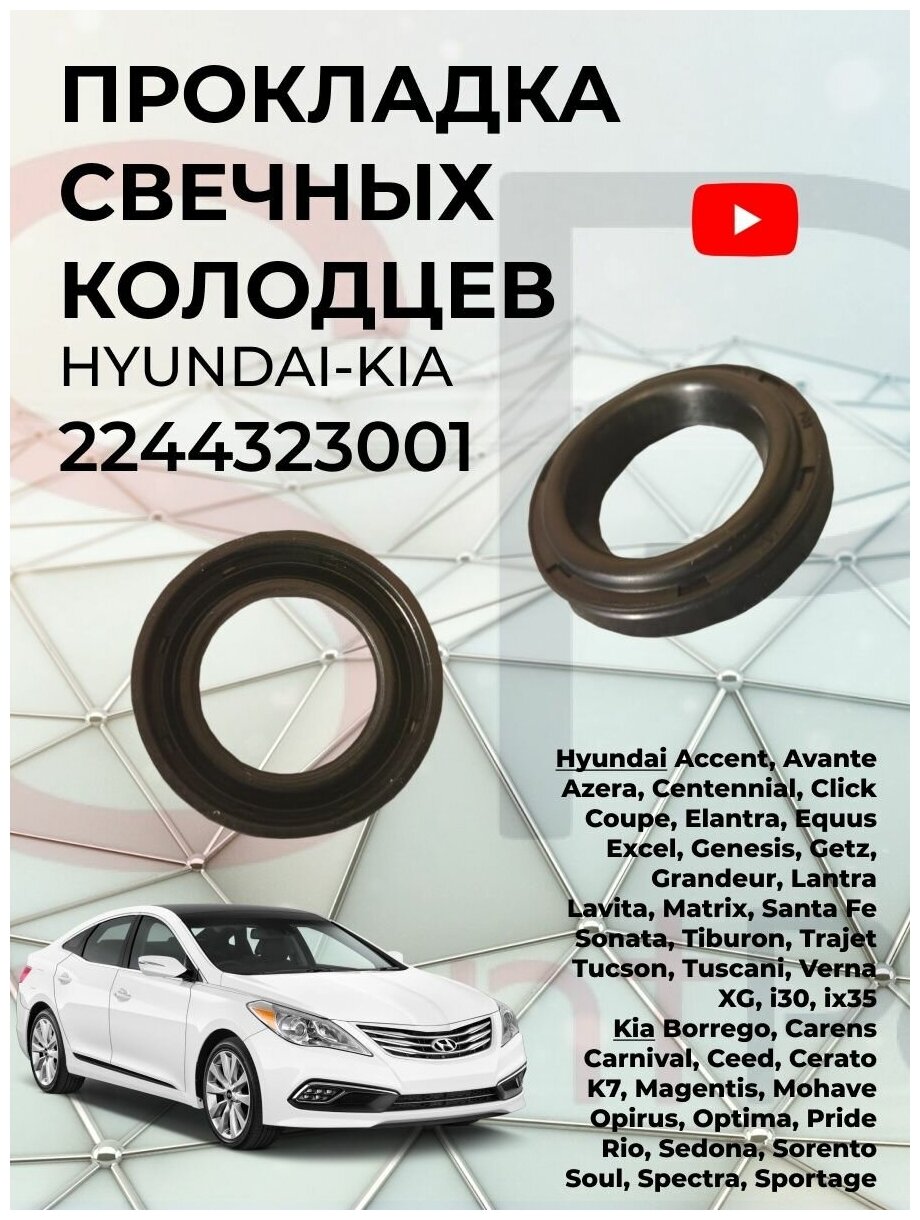 Прокладка свечных колодцев Accent00- Hyundai/KIA 22443-23001