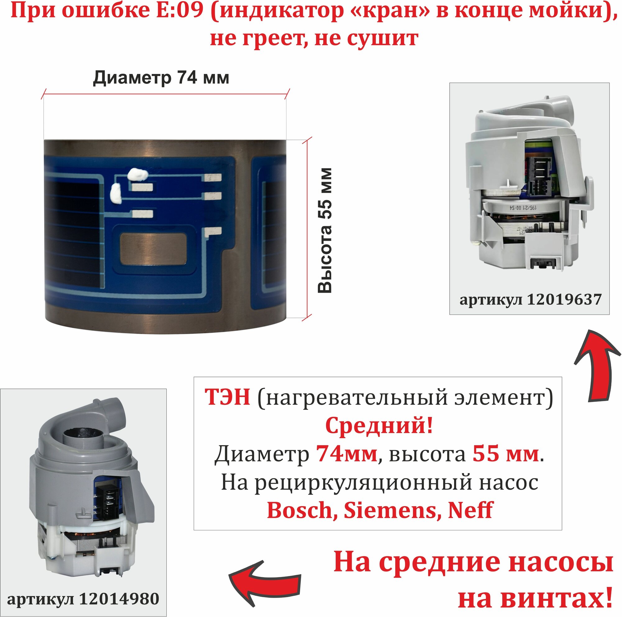 ТЭН посудомоечной машины BOSCH, SIEMENS среднего насоса 12019637 или 12014980 (высота 55мм, диаметр 74мм) без разъема - фотография № 1