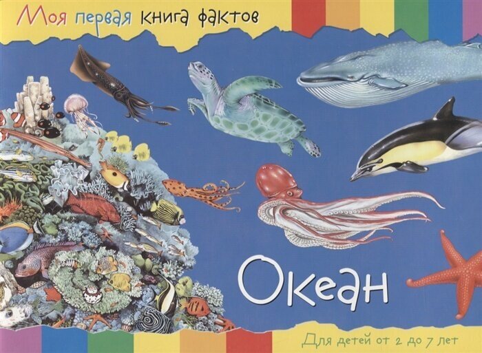 Моя первая книга фактов. Океан