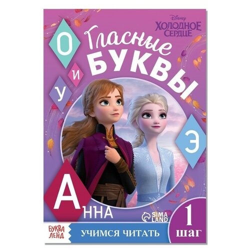 Обучающая книга «Учим гласные», Холодное сердце